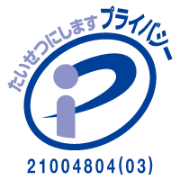 プライバシーポリシーマーク