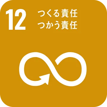 関連SDGs：目標12「つくる責任 つかう責任」