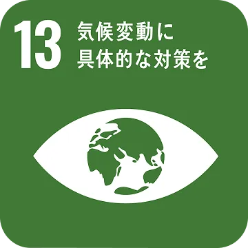 関連SDGs：目標13「気候変動に具体的な対策を」