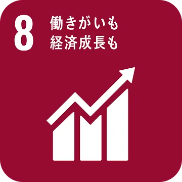 関連SDGs：目標8「働きがいも経済成長も」