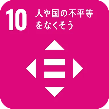 関連SDGs：目標10「人や国の不平等をなくそう」