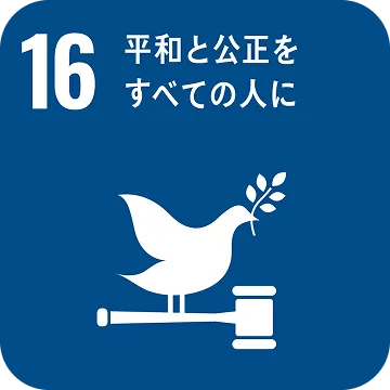 関連SDGs：目標16「平和と公正をすべての人に」