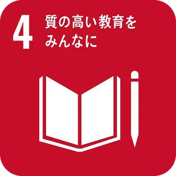 関連SDGs：目標4「質の高い教育をみんなに」